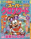 スーパークロスワード 2025年8月号【雑誌】【1000円以上送料無料】(3)