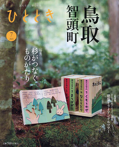 ひととき 2025年7月号【雑誌】【1000円以上送料無料】のサムネイル