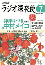ラジオ深夜便 2025年7月号【雑誌】【1000円以上送料無料】