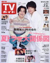 週刊TVガイド(福岡・佐賀・山口西版) 2025年7月4日号【雑誌】【1000円以上送料無料】