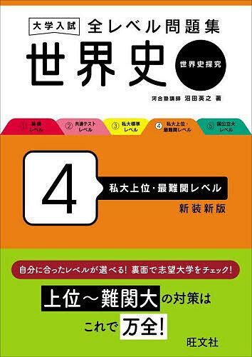 Other - 【送料無料】大学入試全レベル問題集世界史 世界史探究 4 新装新版