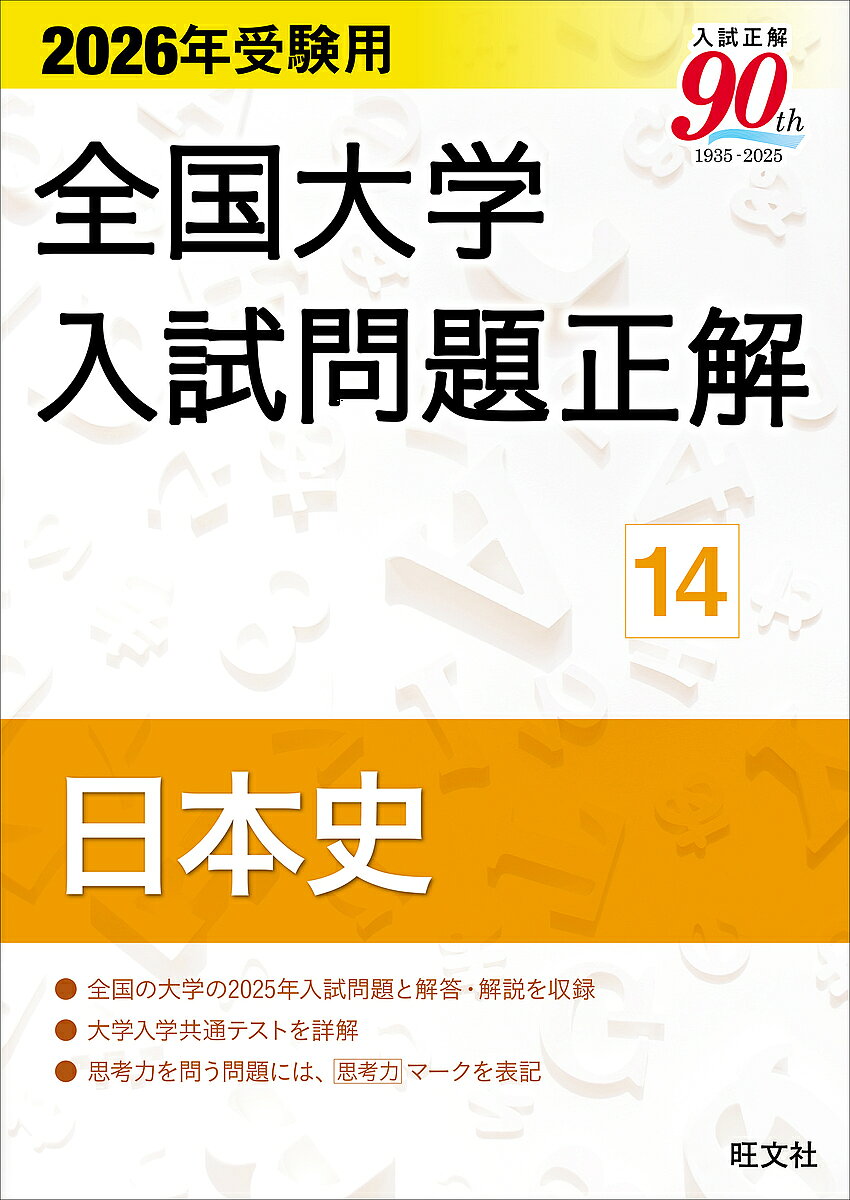 ＜最大10万pt当選※5千円以上購入&エントリー 8/20~31まで＞全国大学入試問題正解 2026年受験用14