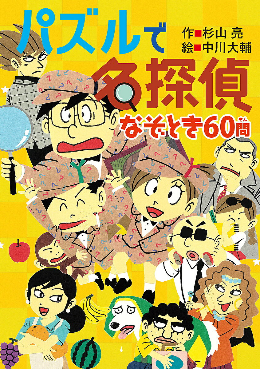 【送料無料】パズルで名探偵なぞとき60問／杉山亮／中川大輔