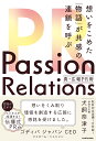 Passion Relations真・広報PR術 想いをこめた「物語」が共感の連鎖を呼ぶ/犬飼奈津子【1000円以上送料無料】