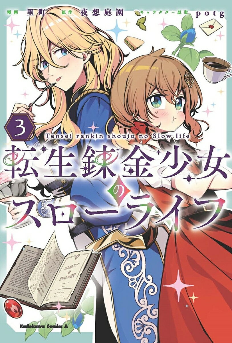 Gum C - 【送料無料】転生錬金少女のスローライフ 3／里町／夜想庭園