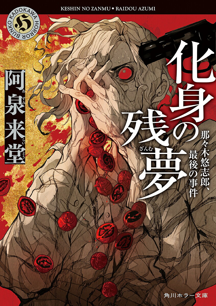 【送料無料】化身の残夢 那々木悠志郎、最後の事件／阿泉来堂