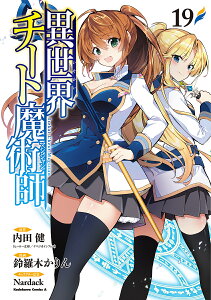 異世界チート魔術師 19/内田健/鈴羅木かりん【1000円以上送料無料】