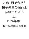 〔予約〕この1冊で合格! 桜子先生の保育士 必修テキスト 上 2026年版/桜子先生秋田喜代美【1000円以上送料無料】