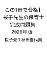 〔予約〕この1冊で合格! 桜子先生の保育士 完成問題集 2026年版/桜子先生秋田喜代美【1000円以上送料無料】