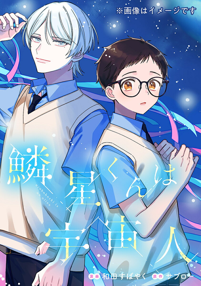 【送料無料】鱗星くんは宇宙人 1／和田すばやく／サブロー