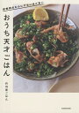 おうち天才ごはん 栄養満点なのにずるいほど旨い/丹羽家ごはん/レシピ【1000円以上送料無料】
