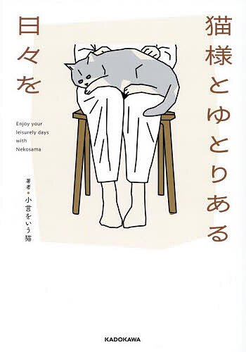 ※商品画像はイメージや仮デザインが含まれている場合があります。帯の有無など実際と異なる場合があります。著者小言をいう猫(著)出版社KADOKAWA発売日2025年08月ISBN9784046850010ページ数123Pキーワードねこさまとゆとりあるひびお ネコサマトユトリアルヒビオ こごと お いう ねこ コゴト オ イウ ネコ9784046850010内容紹介心がしんどいあなたへ、猫様の小言という名の〈ありがたいお言葉〉を贈ります。心の中に「猫様」を。135の小言を収録。※本データはこの商品が発売された時点の情報です。目次1章 人間関係って難しいね…/2章 仕事、うまくいかないな…/3章 生きづらさ、どうすればいい？