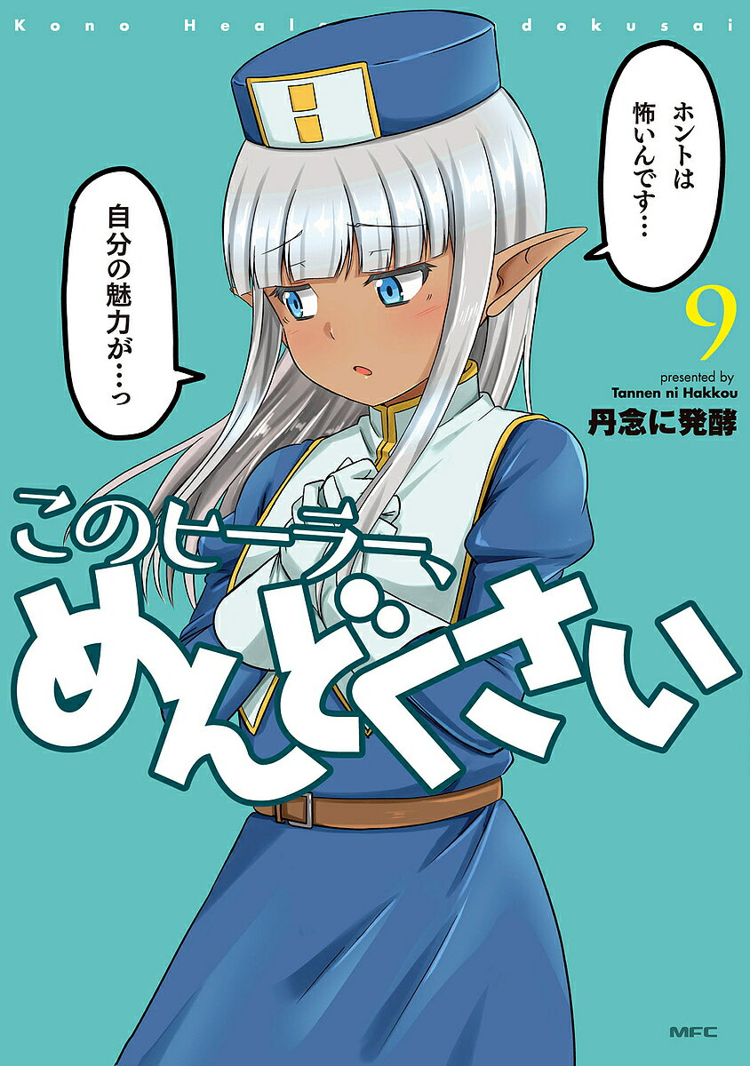 【送料無料】このヒーラー、めんどくさい 9／丹念に発酵