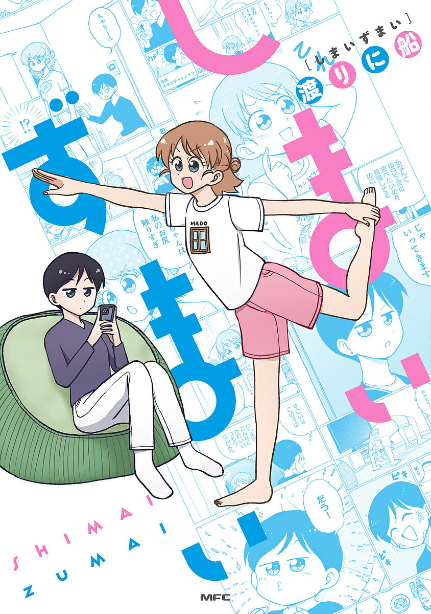 しまいずまい／渡りに船【1000円以上送料無料】