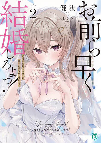 【送料無料】お前ら早く結婚しろよっ! 2／優汰