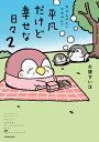 ちゃんぺんとママぺんの平凡だけど幸せな日々 2/お腹すい汰【1000円以上送料無料】