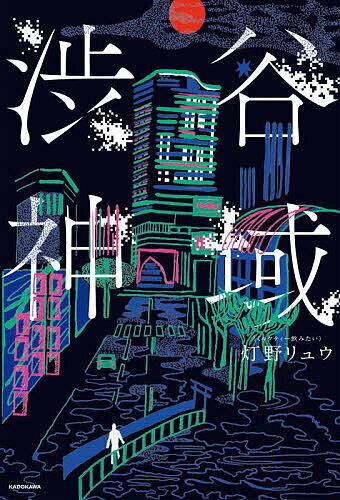 樂天商城 - 【送料無料】渋谷神域／灯野リュウ