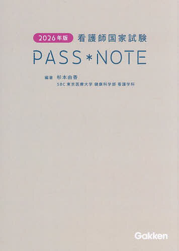 【送料無料】看護師国家試験PASS*NOTE 2026年版/杉本由香