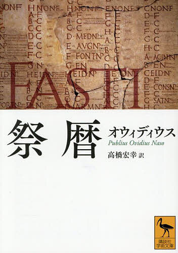 祭暦／オウィディウス／高橋宏幸【1000円以上送料無料】