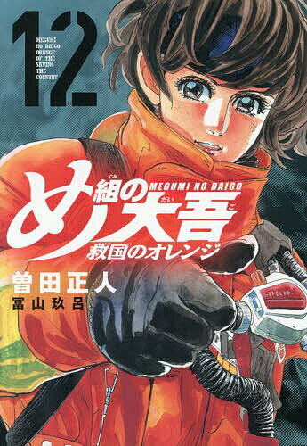 【送料無料】め組の大吾救国のオレンジ 12／曽田正人／冨山玖呂