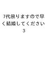 〔予約〕7代祟りますので早く結婚してください 3【1000円以上送料無料】