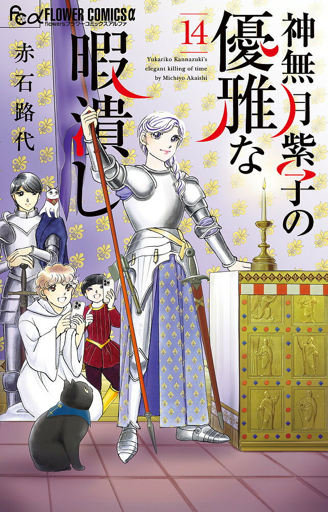 ※商品画像はイメージや仮デザインが含まれている場合があります。帯の有無など実際と異なる場合があります。著者赤石路代(著)出版社小学館発売日2025年08月ISBN9784098731244ページ数163Pキーワード漫画 マンガ まんが かんなずきゆかりこのゆうがなひまつぶし14 カンナズキユカリコノユウガナヒマツブシ14 あかいし みちよ アカイシ ミチヨ BF46290E9784098731244内容紹介紫子様の情熱的な恋物語が明らかに…！ 神無月邸を訪れた戦場カメラマンにより、紫子様の忘れられない恋人の存在が発覚!?ドラマ撮影に潜入したり、思い出のプリンを探しに行ったり、執事・源へサプライズを計画したり…魅惑の美女・紫子様が巻き起こす恋に事件に盛りだくさんな大人気シリーズ第14巻!! 【編集担当からのおすすめ情報】 赤石路代先生が贈る絶好調シリーズ第14巻！最強の暇人・紫子様の痛快なよみきりストーリーをお楽しみください。※本データはこの商品が発売された時点の情報です。
