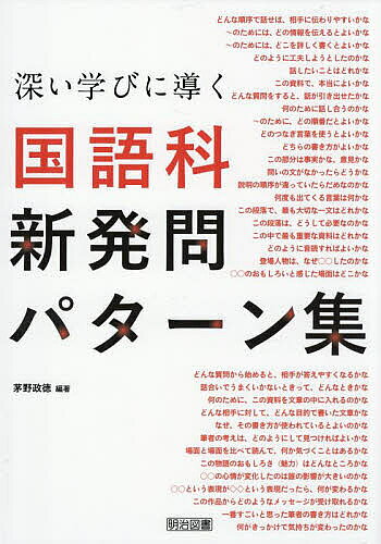 ※商品画像はイメージや仮デザインが含まれている場合があります。帯の有無など実際と異なる場合があります。著者茅野政徳(編著)出版社明治図書出版発売日2025年07月ISBN9784183095404ページ数126Pキーワードふかいまなびにみちびくこくごかしんはつもん フカイマナビニミチビクコクゴカシンハツモン かやの まさのり カヤノ マサノリ9784183095404目次第1章 「深い学び」に導く新発問パターン 理論編（「そもそも」から始めよう/「発問」を知ろう ほか）/第2章 「深い学び」に導く新発問パターン 話すこと・聞くこと（○○さん（相手）に／場面や目的に合わせて（低学年／ア）話したいことは何かな/話題を決める場面で（中学年／ア・知識及び技能（2）ア）話したいことはどれかな ほか）/第3章 「深い学び」に導く新発問パターン 書くこと（集めた情報の中から、伝えたい情報を選ぶときに（中学年／ア）○○さん（相手）が知りたいことは何かな/集めた情報の中から、伝えたい情報を選ぶときに（高学年／ア）〜のためには、どの情報を伝えるとよいかな ほか）/第4章 「深い学び」に導く新発問パターン 読むこと（説明文/文学）