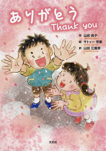 【送料無料】ありがとう／山田尚子／サトゥー芳美／子供／絵本
