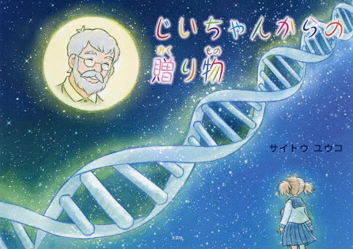 Picture-Book （JAPAN） - 【送料無料】じいちゃんからの贈り物／サイトウユウコ／子供／絵本