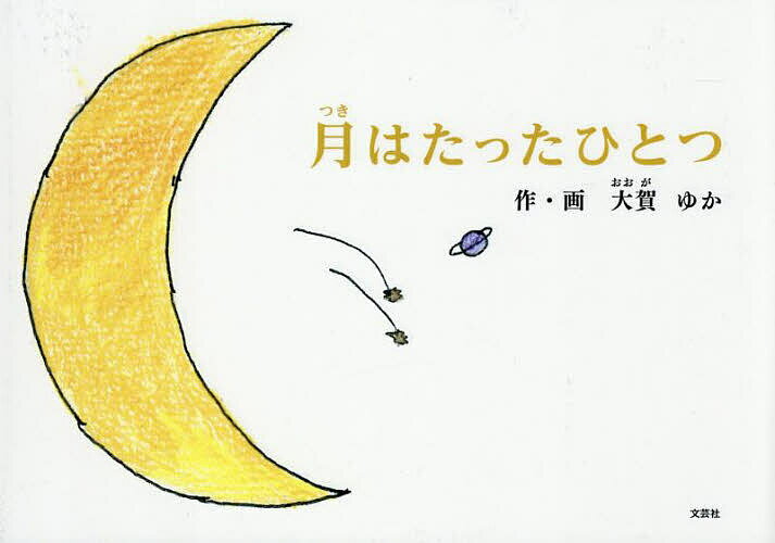 Picture-Book （JAPAN） - 【送料無料】月はたったひとつ／大賀ゆか／子供／絵本