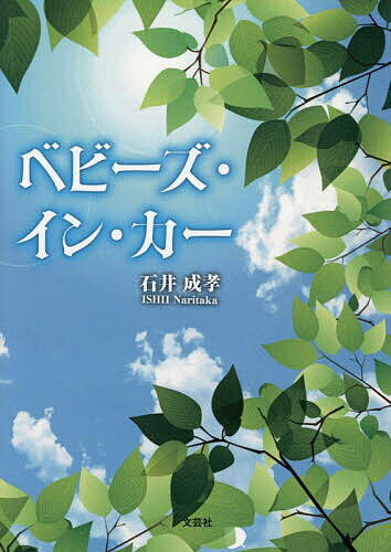 文學 - 【送料無料】ベビーズ・イン・カー／石井成孝