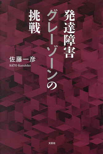 著者佐藤一彦(著)出版社文芸社発売日2025年07月ISBN9784286266831ページ数115Pキーワードはつたつしようがいぐれーぞーんのちようせん ハツタツシヨウガイグレーゾーンノチヨウセン さとう かずひこ サトウ カズヒコ9784286266831