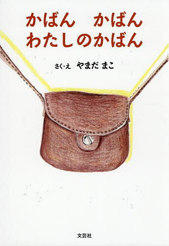 著者やまだまこ(さく)出版社文芸社発売日2025年07月ISBN9784286266985ページ数1冊キーワードえほん 絵本 プレゼント ギフト 誕生日 子供 クリスマス 子ども こども かばん カバン やまだ まこ ヤマダ マコ9784286266985