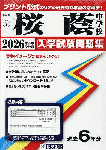 【送料無料】’26 桜蔭中学校