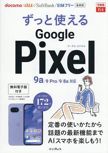 【送料無料】ずっと使えるGoogle Pixel／法林岳之