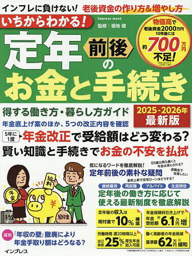 いちからわかる!定年前後のお金と手続き 得する働き方・暮らし方ガイド 2025-2026年最新版／福地健【1000円以上送料無料】