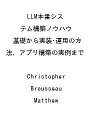 〔予約〕LLM本番システム構築ノウハウ 基礎から実装・運用の方法、アプリ構築の実例まで /Christopher/Brousseau/Matthew【1000円以上送料無料】