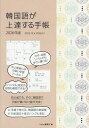 韓国語が上達する手帳【1000円以上送料無料】
