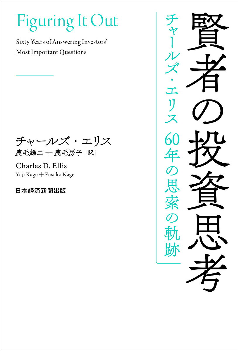 【送料無料】賢者の投資思考 チャールズ・エリス60年の思索の軌跡／チャールズ・エリス／鹿毛雄二／鹿..