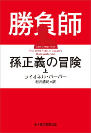 勝負師孫正義の冒険 上/ライオネル・バーバー/村井浩紀【1000円以上送料無料】