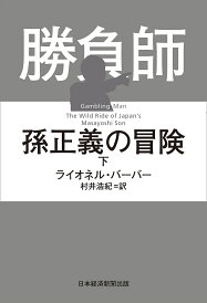 勝負師孫正義の冒険 下/ライオネル・バーバー/村井浩紀【1000円以上送料無料】