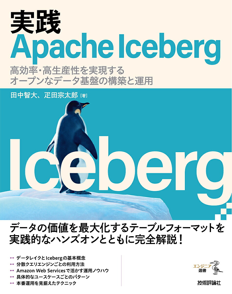 C・C++・C# - 【送料無料】実践Apache Iceberg 高効率・高生産性を実現するオープンなデータ基盤の構築と運用／田中智大／疋田宗太郎