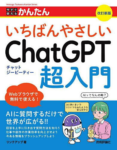 今すぐ使えるかんたんいちばんやさしいChatGPT超入門／リンクアップ【1000円以上送料無料】...