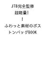 〔予約〕JTB完全監修 超軽量! ふわっと素材のボストンバッグBOOK【1000円以上送料無料】