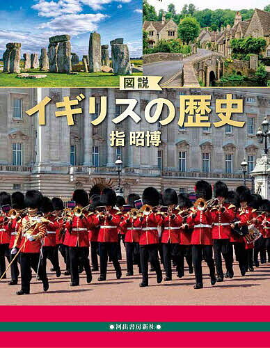 【送料無料】図説イギリスの歴史／指昭博