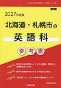’27 北海道・札幌市の英語科参考書【1000円以上送料無料】