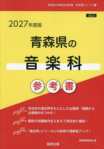 【送料無料】’27 青森県の音楽科参考書