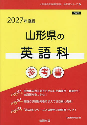 【送料無料】’27 山形県の英語科参考書