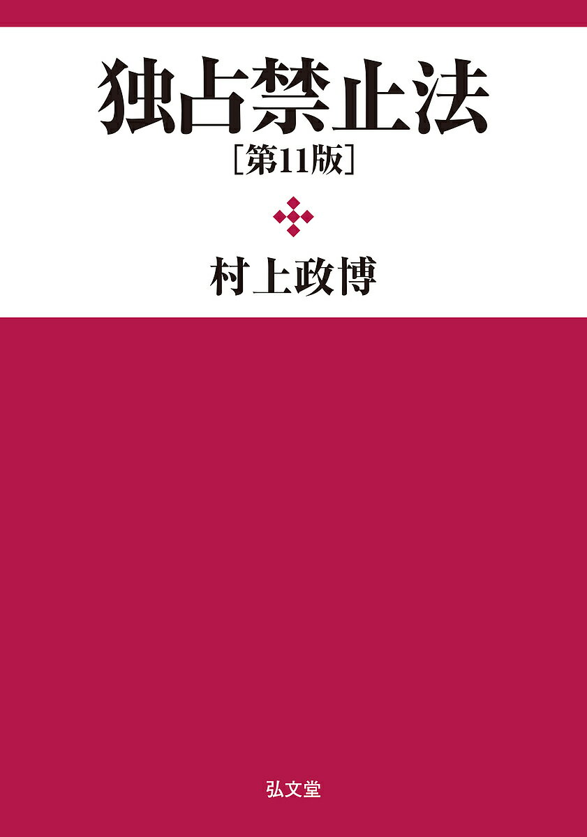 著者村上政博(著)出版社弘文堂発売日2025年06月ISBN9784335360329ページ数632Pキーワードどくせんきんしほう ドクセンキンシホウ むらかみ まさひろ ムラカミ マサヒロ9784335360329内容紹介「国際標準の競争法へ」の動向を追い続ける実務型基本書！国際標準の競争法へと変貌しつつあるわが国独占禁止法の実体ルール・手続を最新の重要な判審決を駆使して詳説する実務型基本書の最新版。行政制裁金制度の導入と不公正な取引方法の再構築など立法課題も提言。フリーランス・事業者間取引適正化等法やスマホソフトウェア競争促進法の解説もコンパクトに付した決定版。※本データはこの商品が発売された時点の情報です。目次第1章 総論（競争ルール/日本における競争法制の展開 ほか）/第2章 実体法（競争法の基本体系および実体法の構成/排他的取引 ほか）/第3章 措置および制裁（措置、制裁および救済/排除措置 ほか）/第4章 手続法（手続法総論/行政調査 ほか）