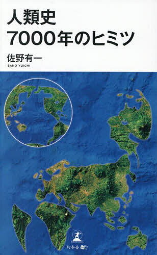 人類史7000年のヒミツ／佐野有一【1000円以上送料無料】